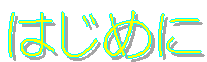 �͂��߂�